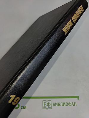 Собрание сочинений в тридцати томах. Том 19