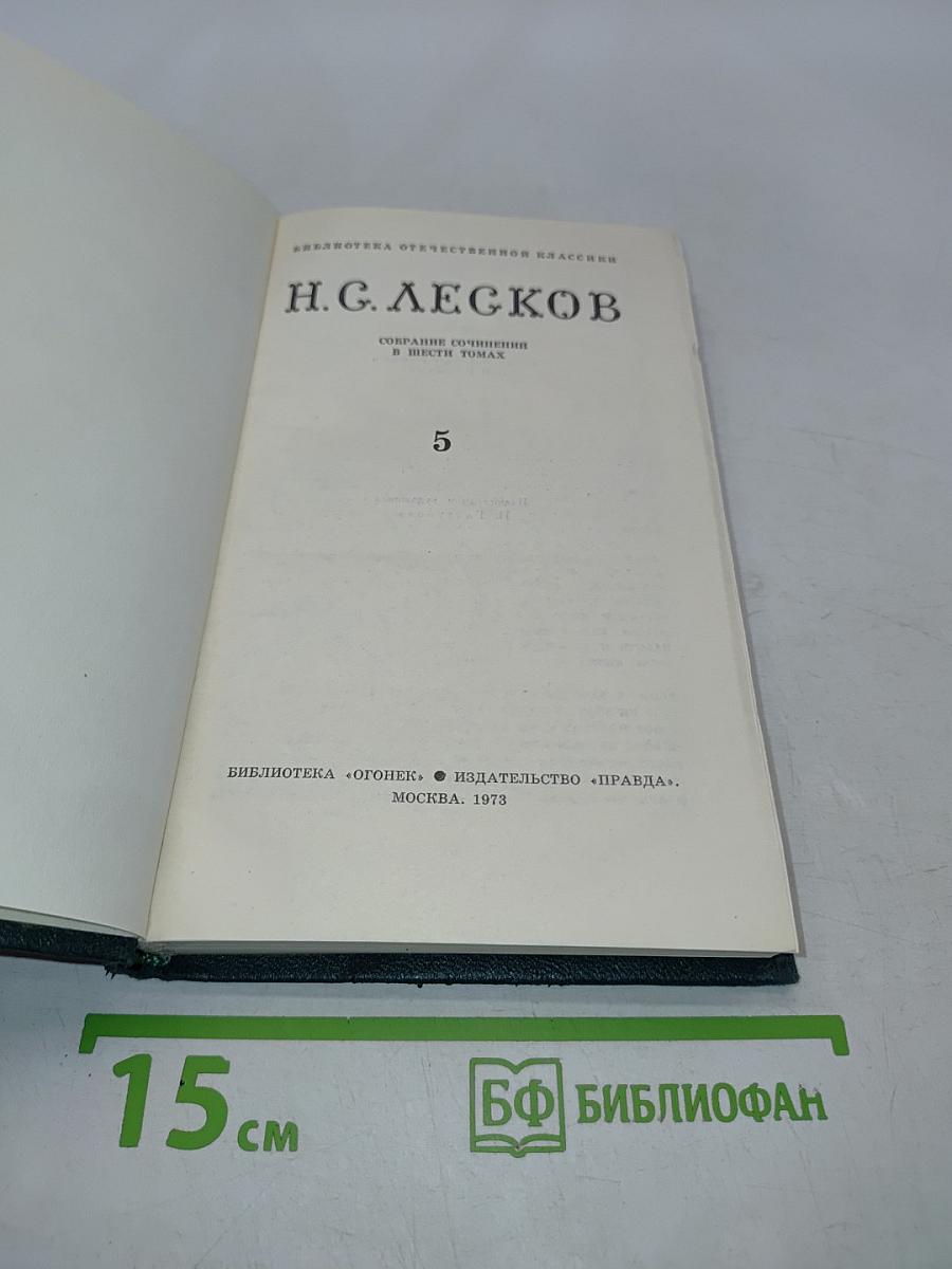 Собрание сочинений в шести томах. Том 5