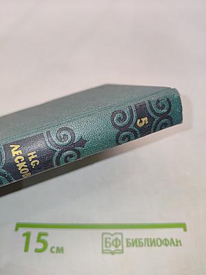 Собрание сочинений в шести томах. Том 5