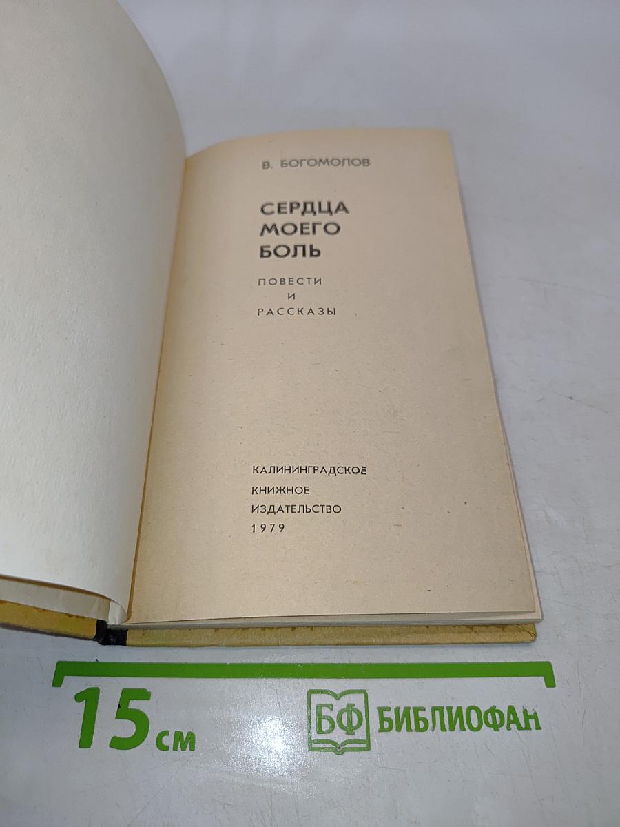 Сердца моего боль