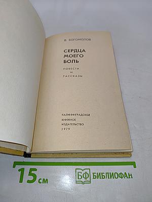 Сердца моего боль