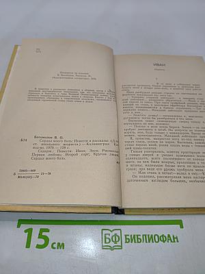 Сердца моего боль