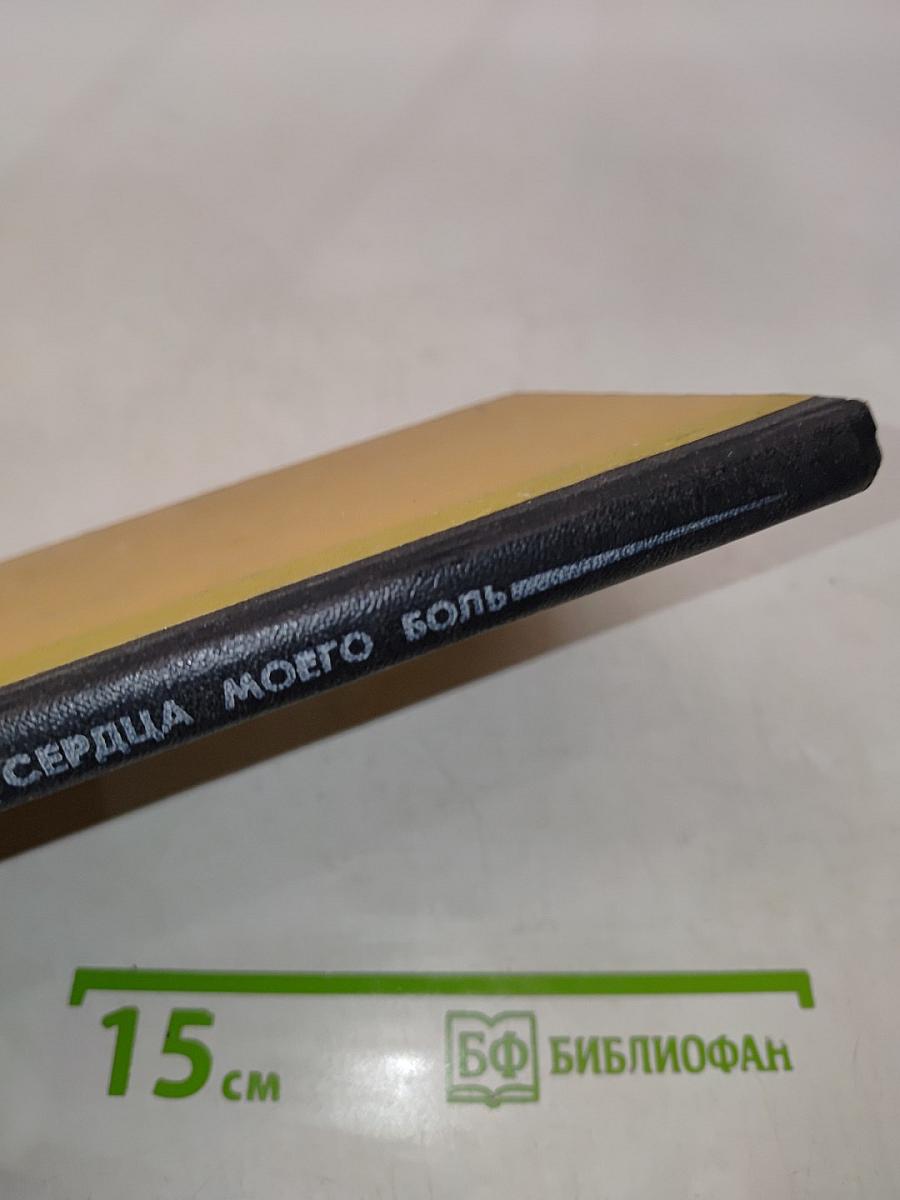 Сердца моего боль