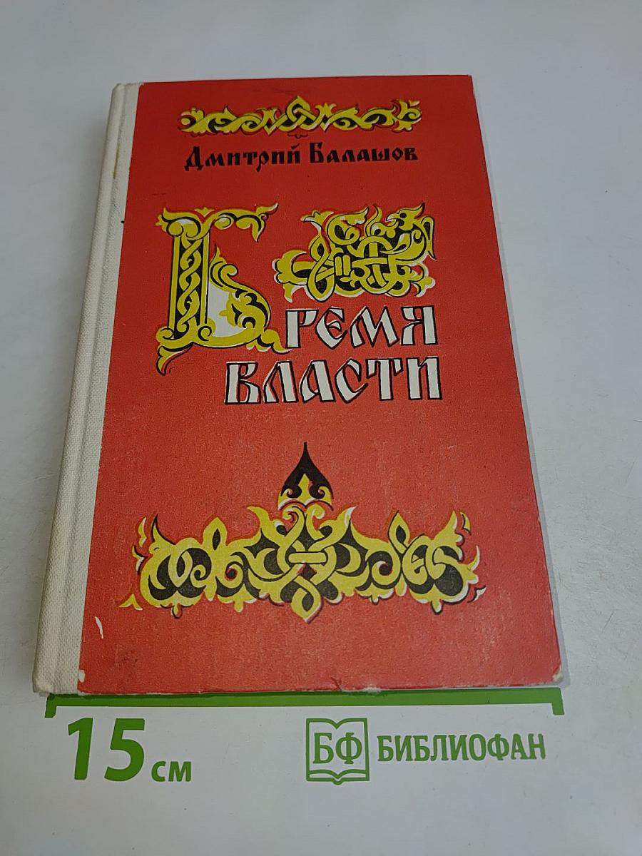 Время власти