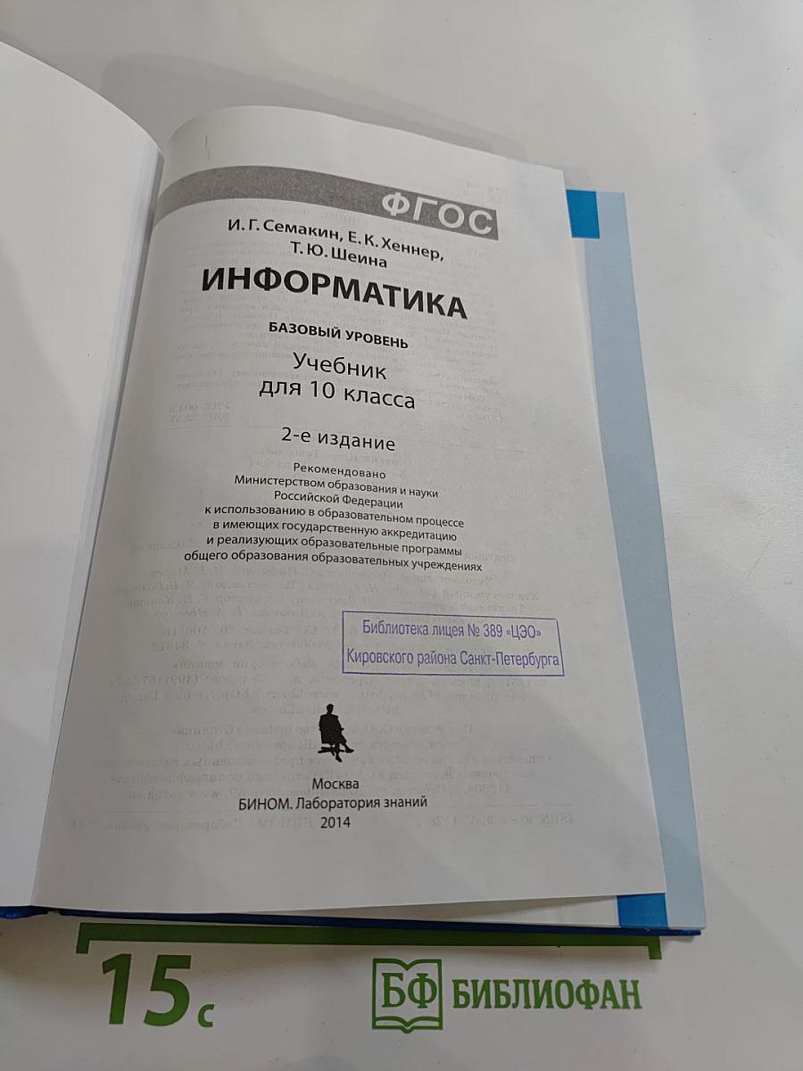 Информатика. Базовый уровень. Учебник для 10 класса
