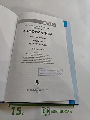 Информатика. Базовый уровень. Учебник для 10 класса