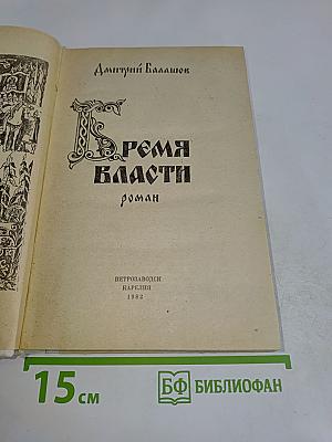 Время власти