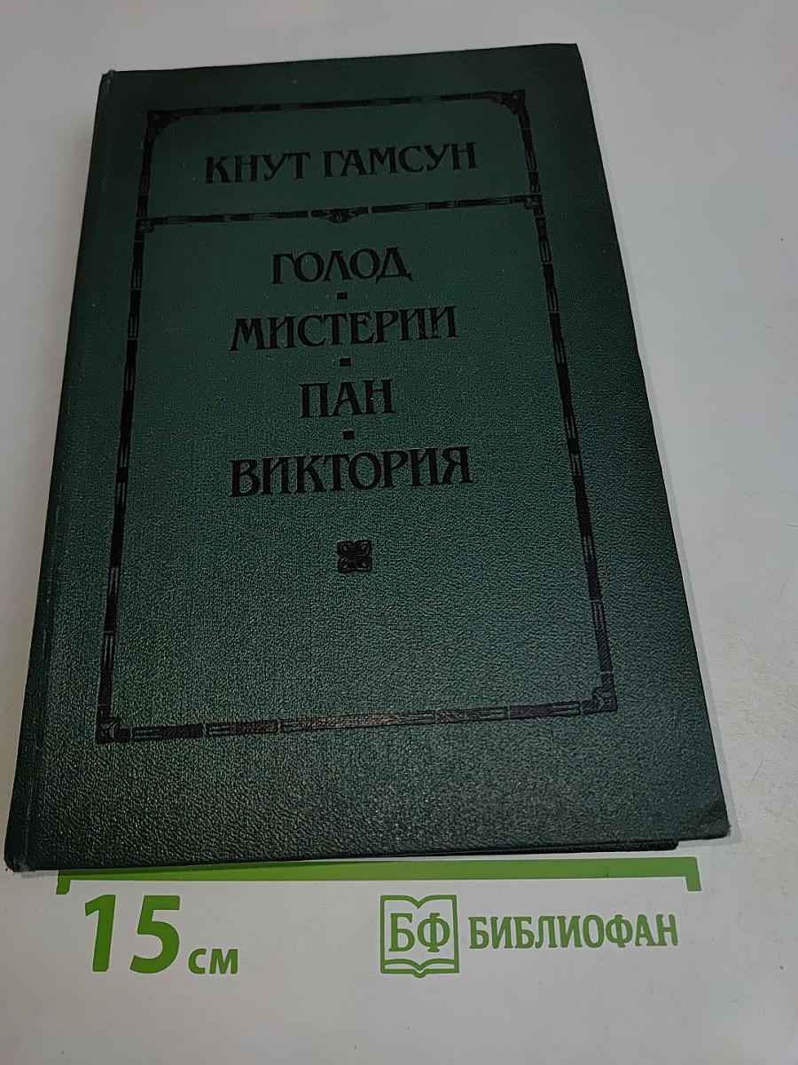 Голод. Мистерии. Пан. Виктория