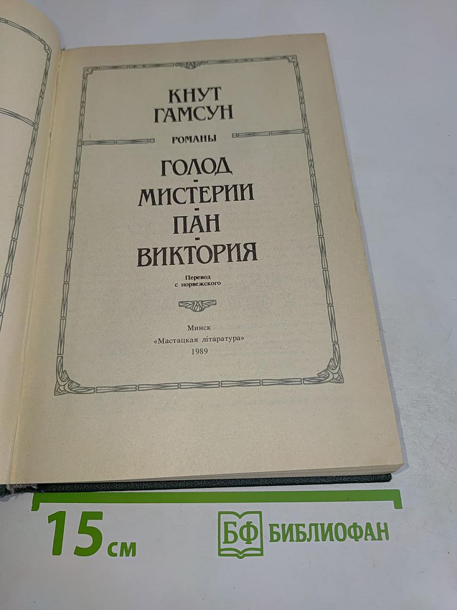 Голод. Мистерии. Пан. Виктория