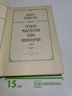 Голод. Мистерии. Пан. Виктория