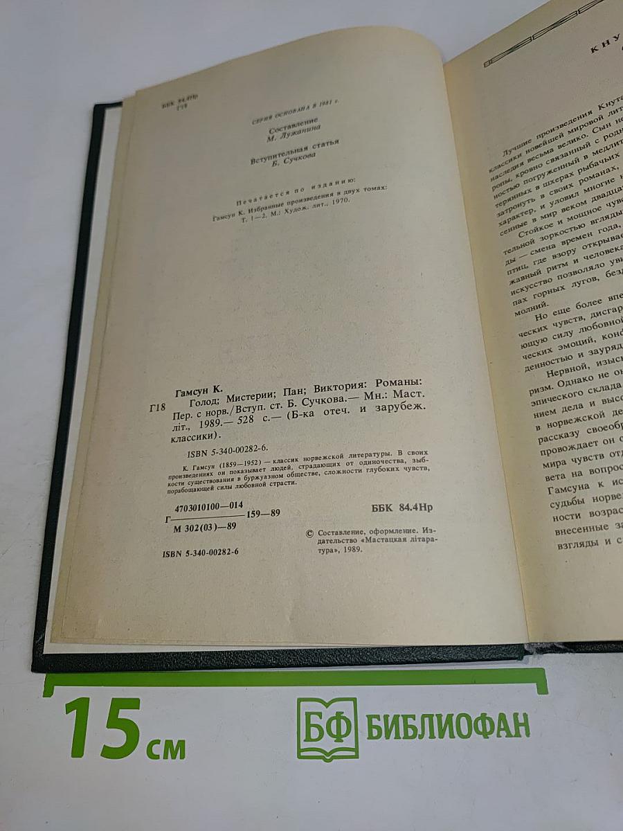 Голод. Мистерии. Пан. Виктория