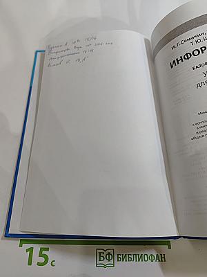 Информатика. Базовый уровень. Учебник для 10 класса
