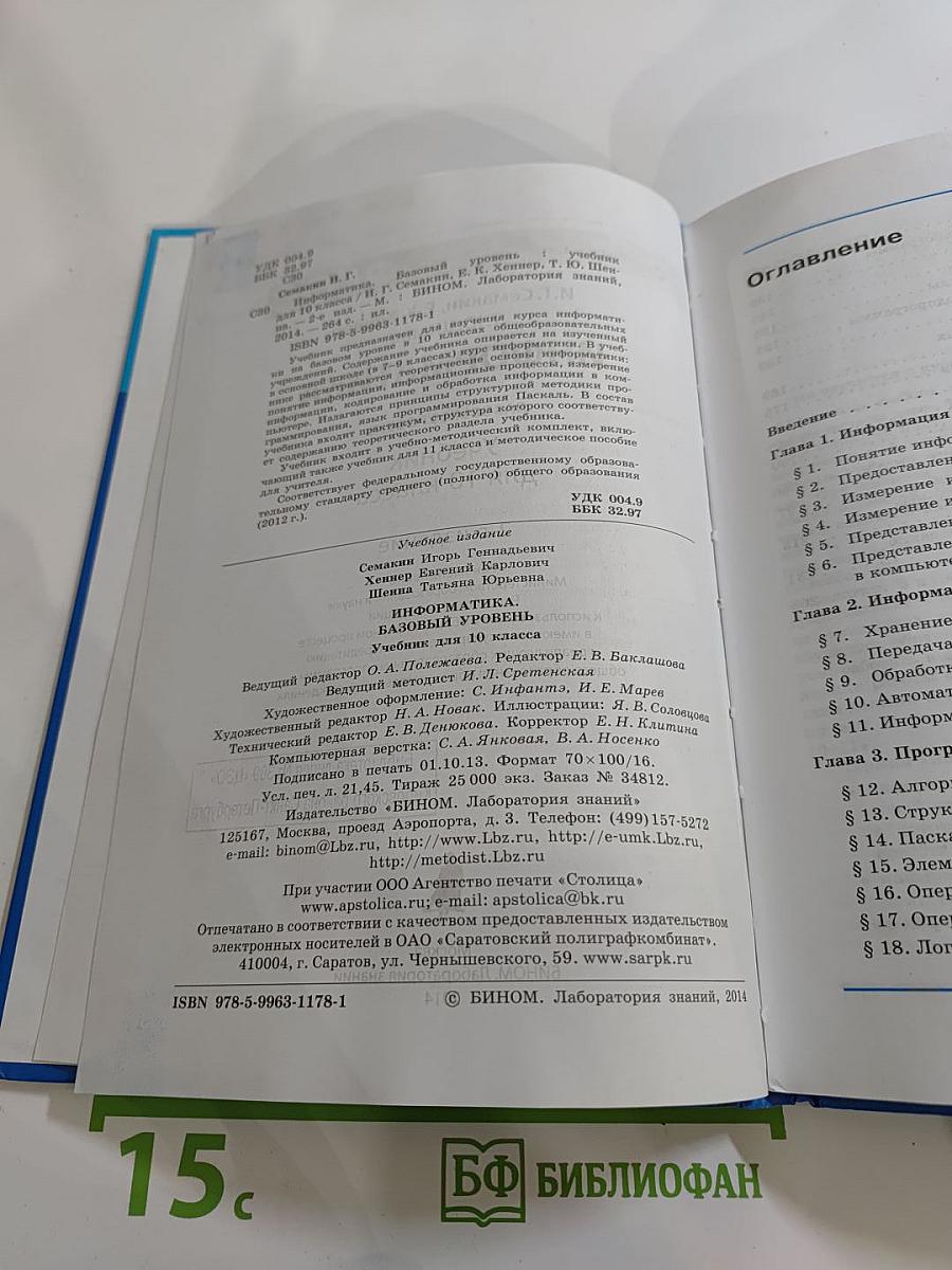 Информатика. Базовый уровень. Учебник для 10 класса