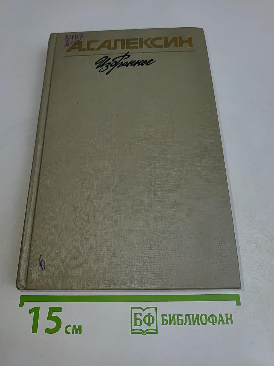 Избранное. Том 2