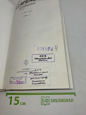 Избранное. Том 2