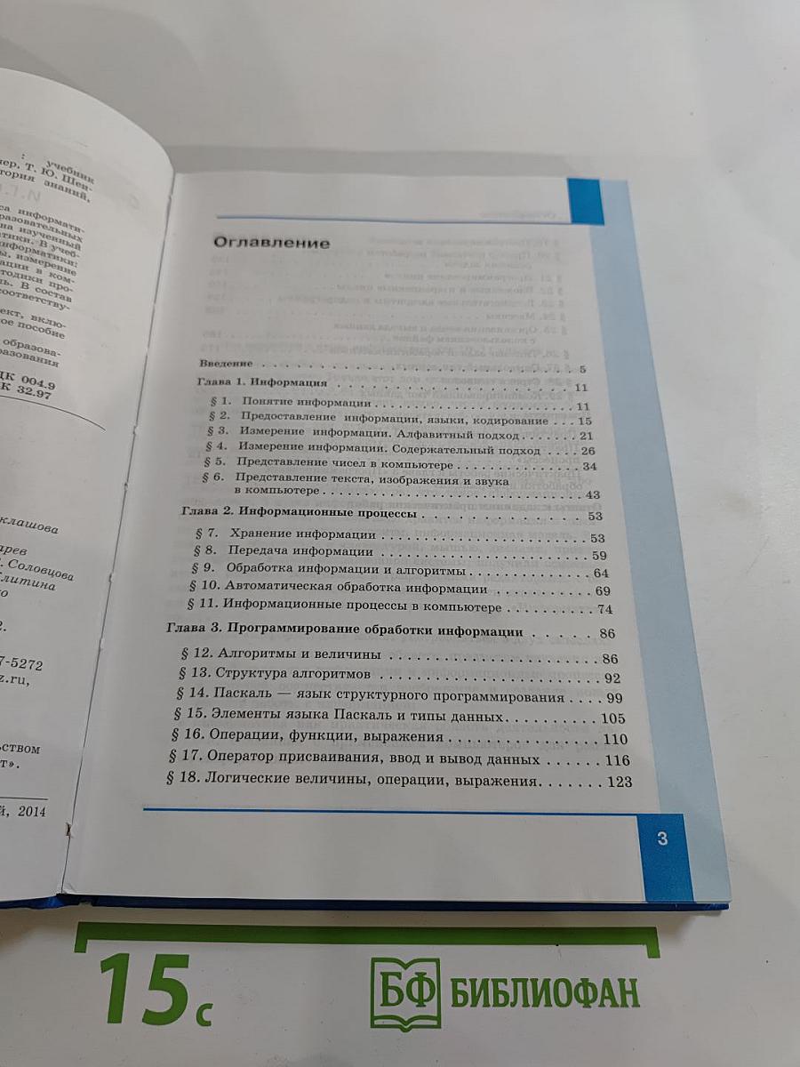 Информатика. Базовый уровень. Учебник для 10 класса