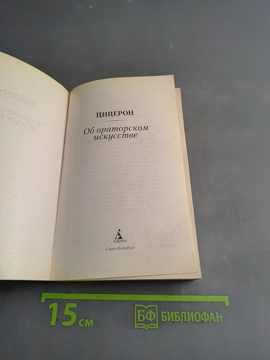 Об ораторском искусстве