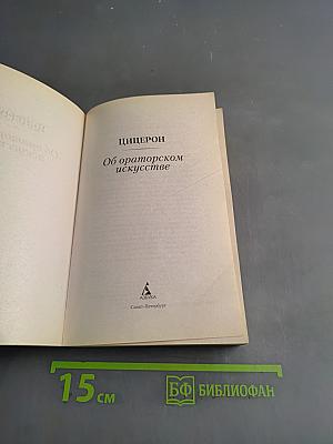 Об ораторском искусстве