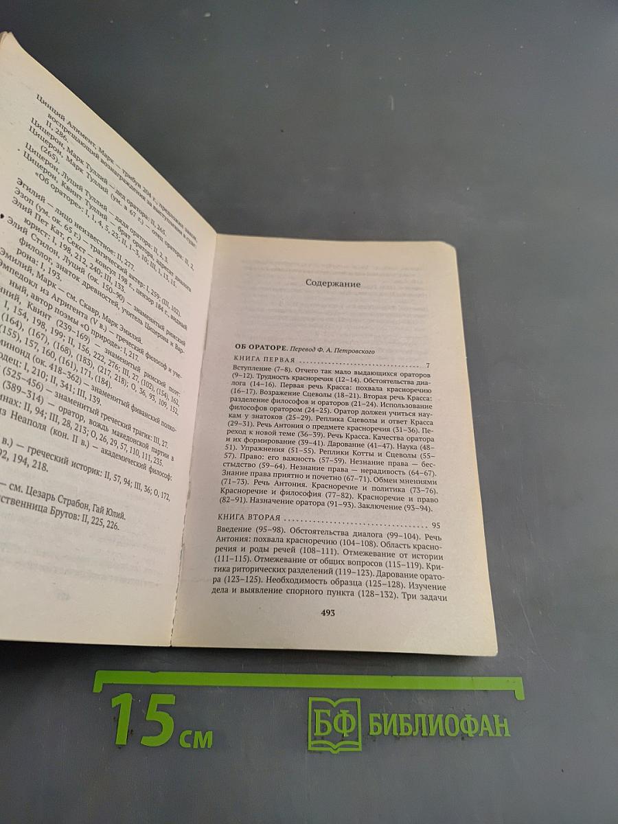 Об ораторском искусстве