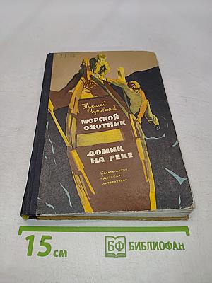 Морской охотник. Домик на реке