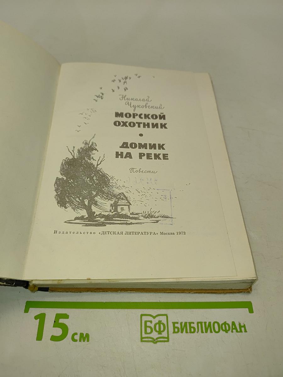 Морской охотник. Домик на реке