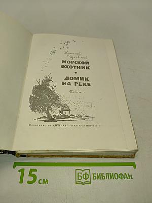 Морской охотник. Домик на реке