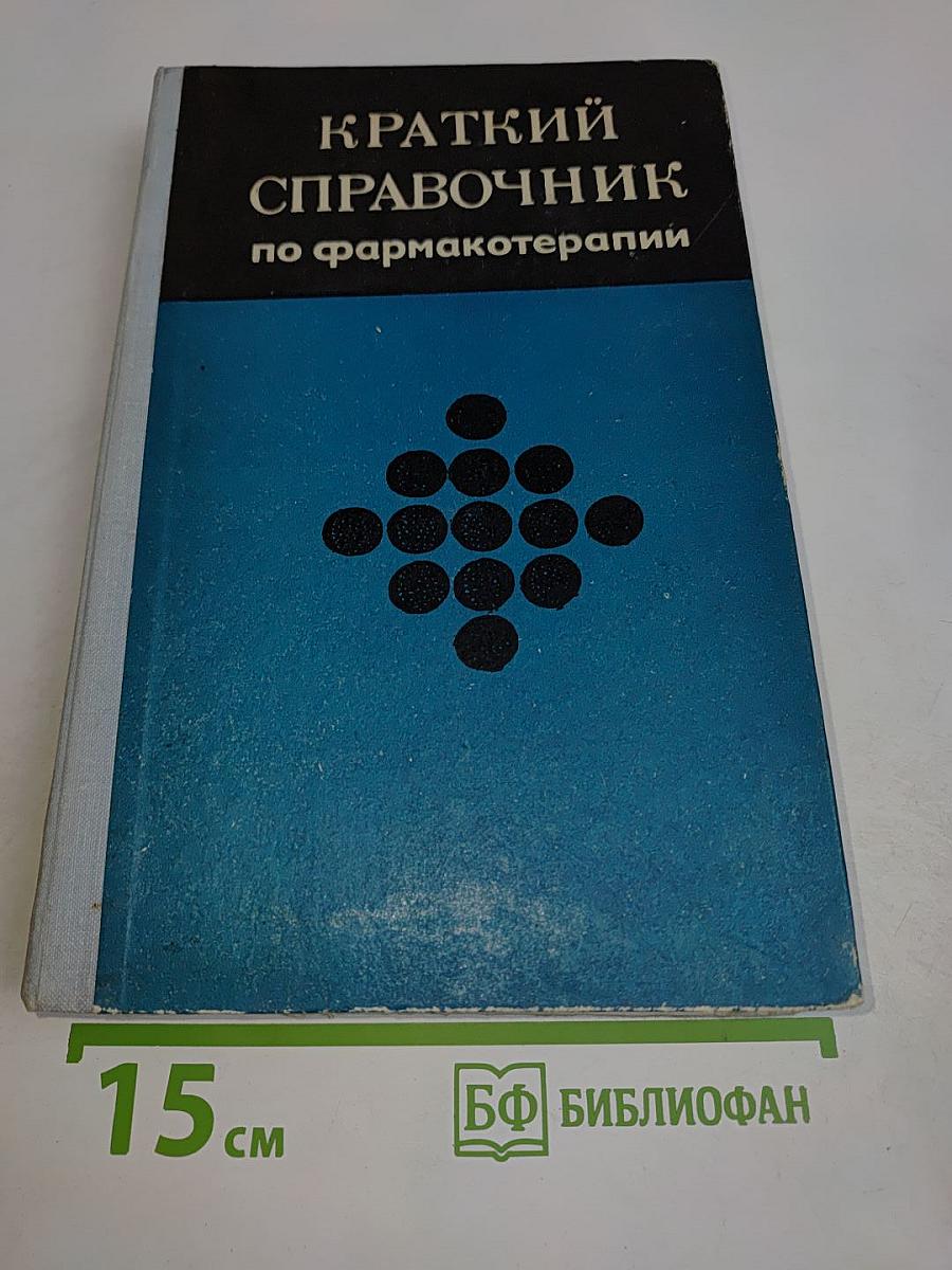 Краткий справочник по фармакотерапии