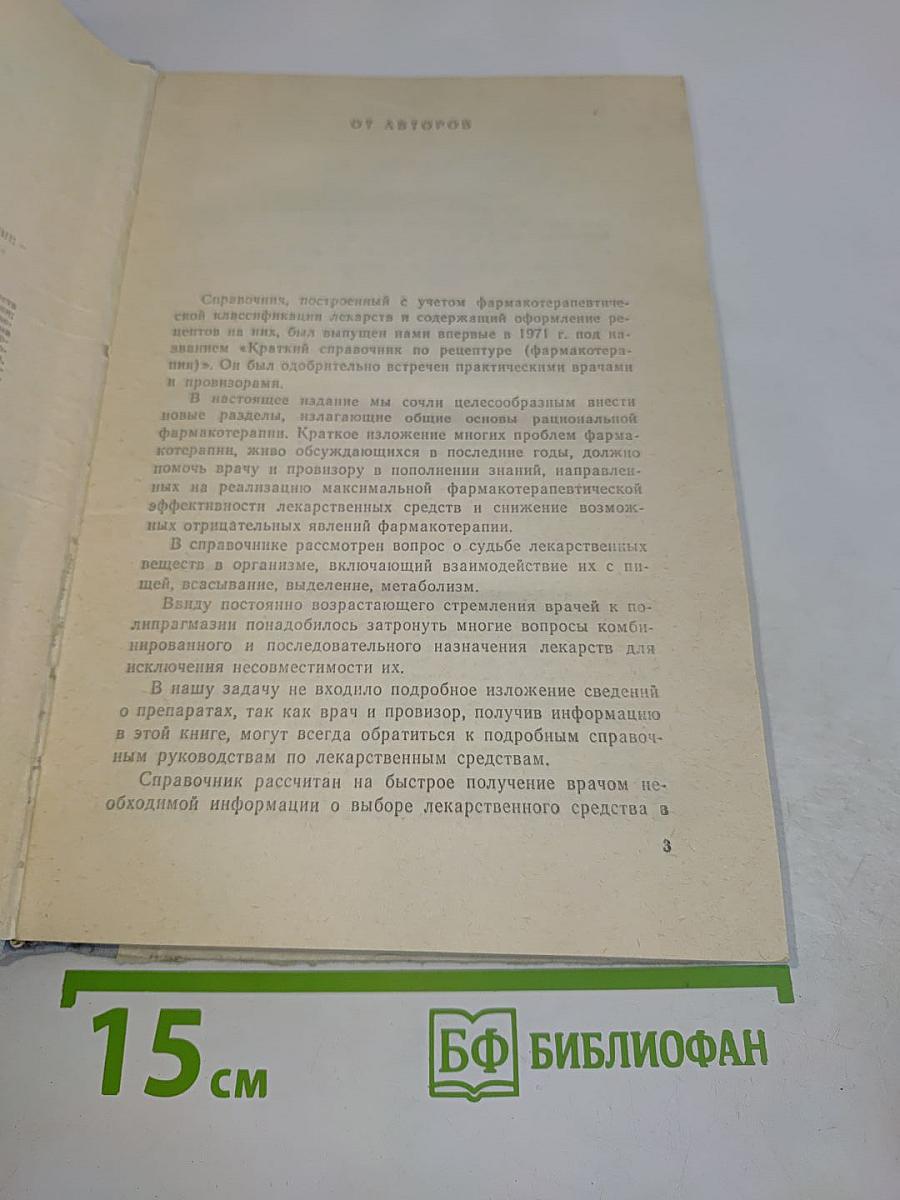 Краткий справочник по фармакотерапии