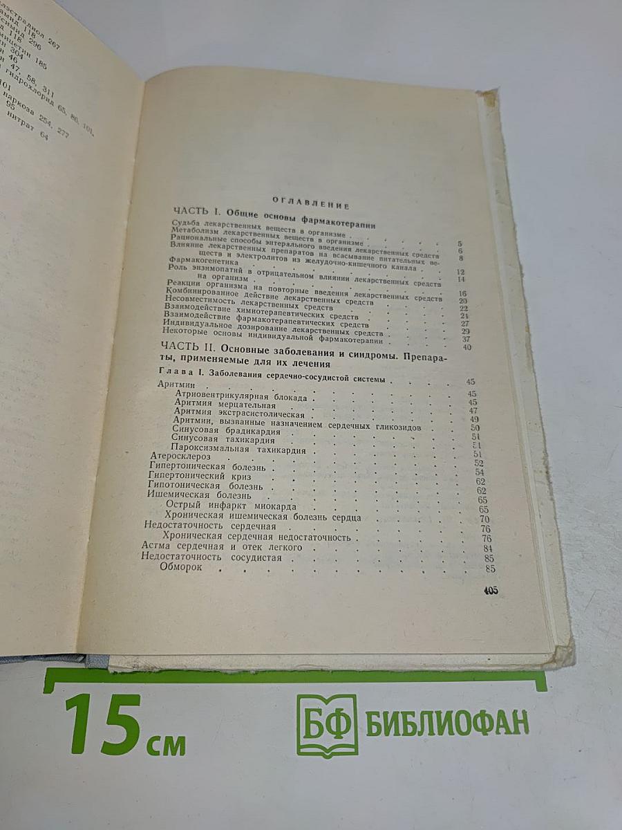 Краткий справочник по фармакотерапии
