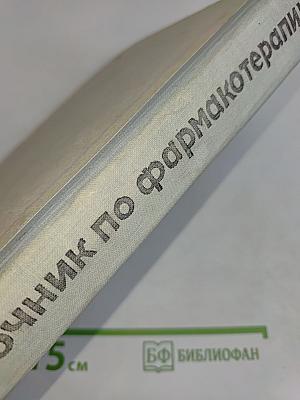 Краткий справочник по фармакотерапии