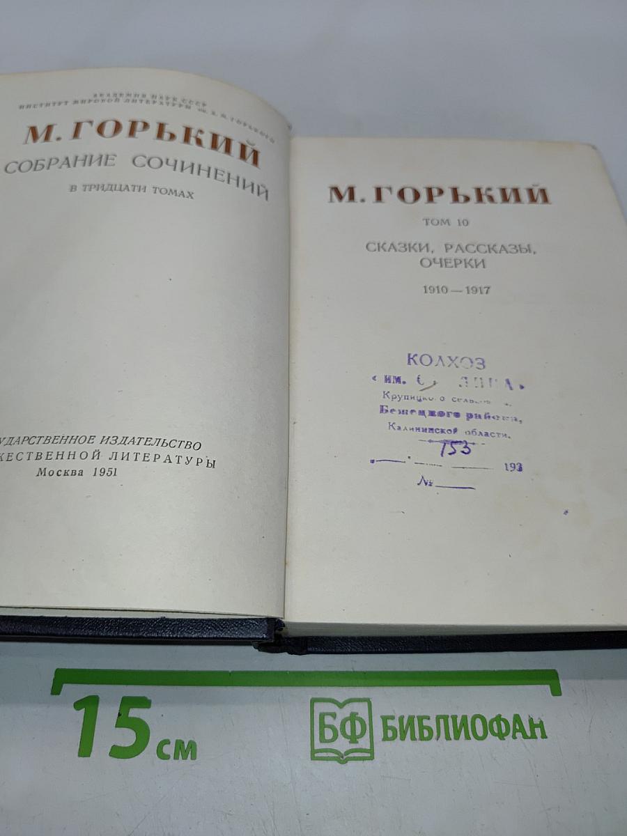 Собрание сочинений в тридцати томах. Том 10. Сказки, рассказы, очерки 1910-1917