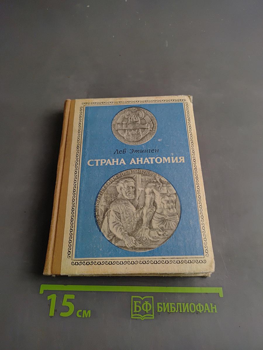 Страна анатомия