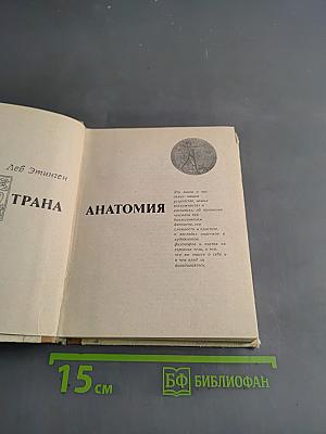 Страна анатомия