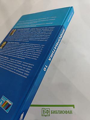 Информатика. Базовый уровень. Учебник для 10 класса