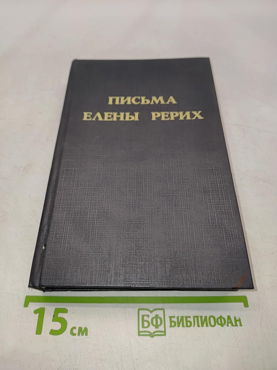 Письма Елены Рерих. Том II. 1929-1938