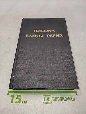 Письма Елены Рерих. Том II. 1929-1938