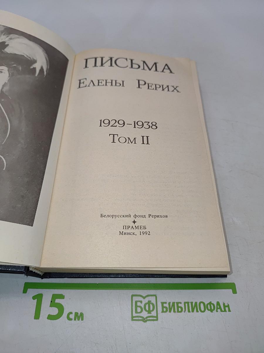 Письма Елены Рерих. Том II. 1929-1938