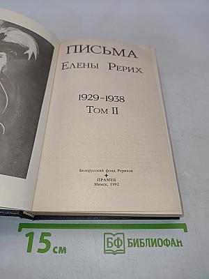 Письма Елены Рерих. Том II. 1929-1938