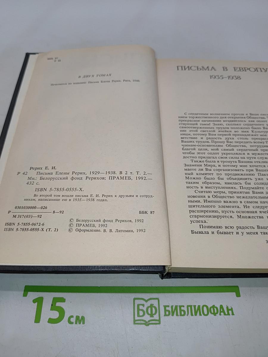 Письма Елены Рерих. Том II. 1929-1938