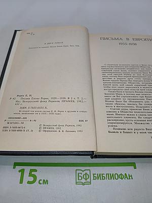 Письма Елены Рерих. Том II. 1929-1938