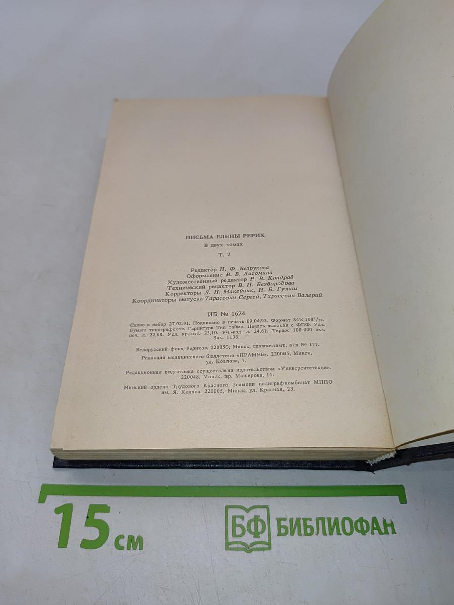 Письма Елены Рерих. Том II. 1929-1938