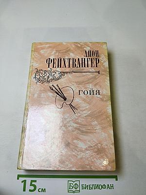 Гойя, или Тяжкий путь познания