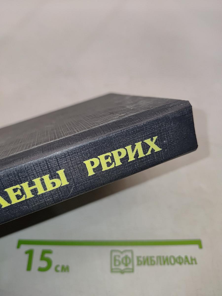 Письма Елены Рерих. Том II. 1929-1938