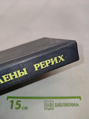 Письма Елены Рерих. Том II. 1929-1938