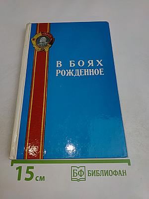 В боях рожденное