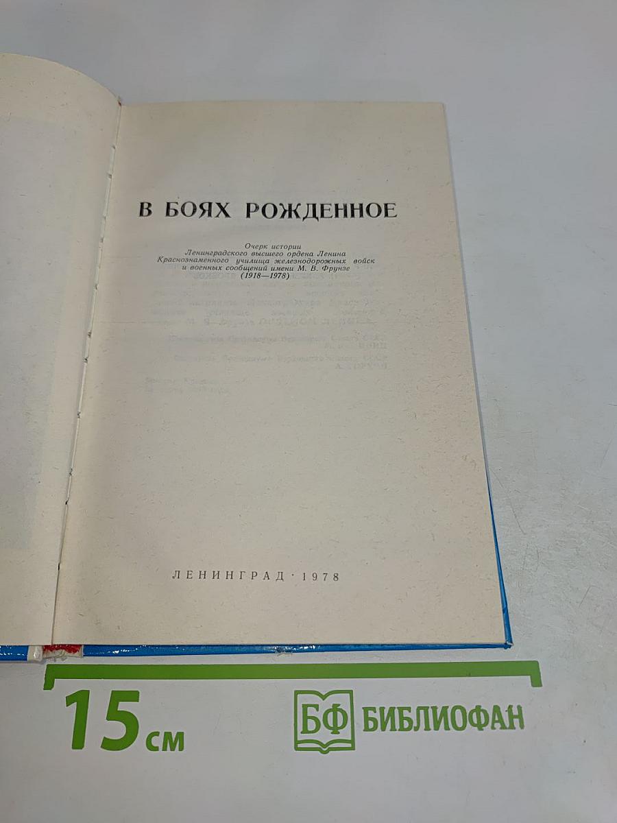 В боях рожденное