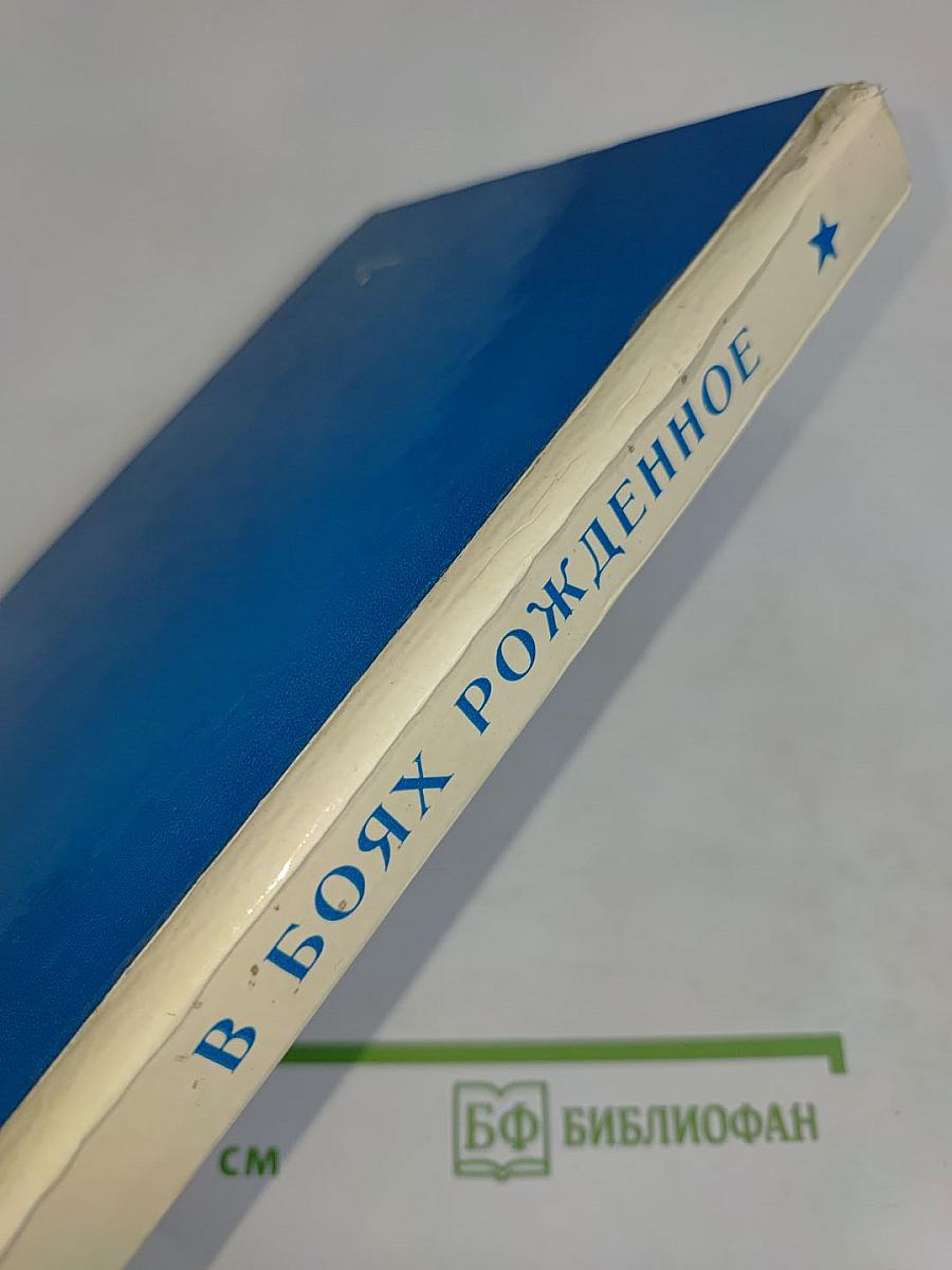 В боях рожденное
