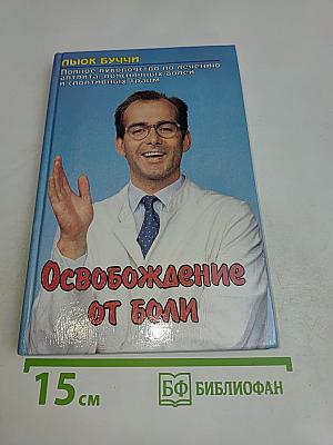 Освобождение от боли. Полное руководство по лечению артрита, поясничных болей и спортивных травм