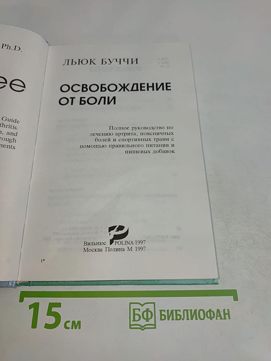 Освобождение от боли. Полное руководство по лечению артрита, поясничных болей и спортивных травм