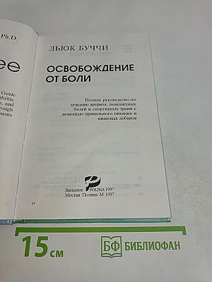 Освобождение от боли. Полное руководство по лечению артрита, поясничных болей и спортивных травм